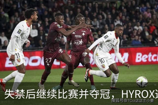 失禁后继续比赛并夺冠，HYROX选手道歉：追溯性退出该场比赛，放弃此前获得的积分