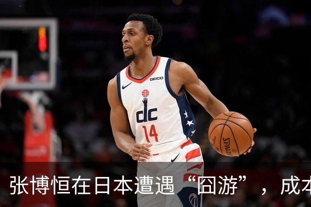 张博恒在日本遭遇“囧游”，成本失控的代价不能转嫁给运动员